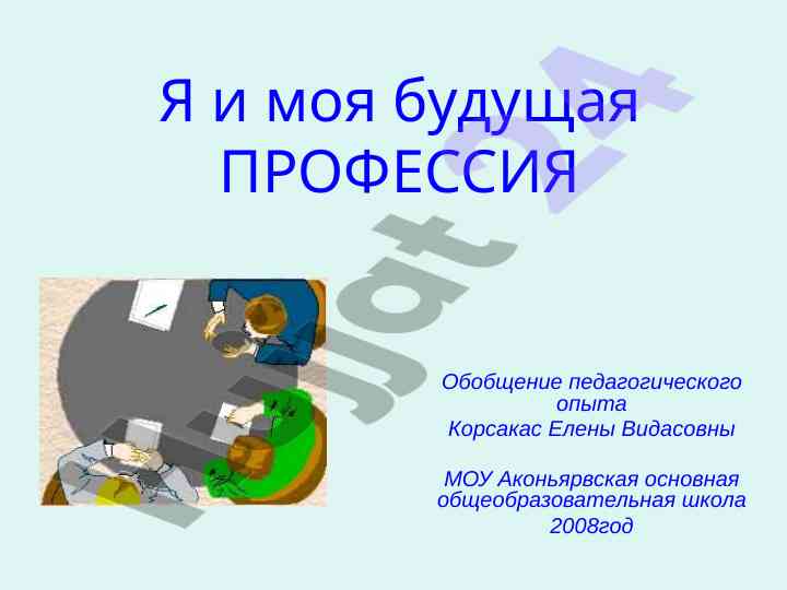 Формирование выбора профессии у молодежи