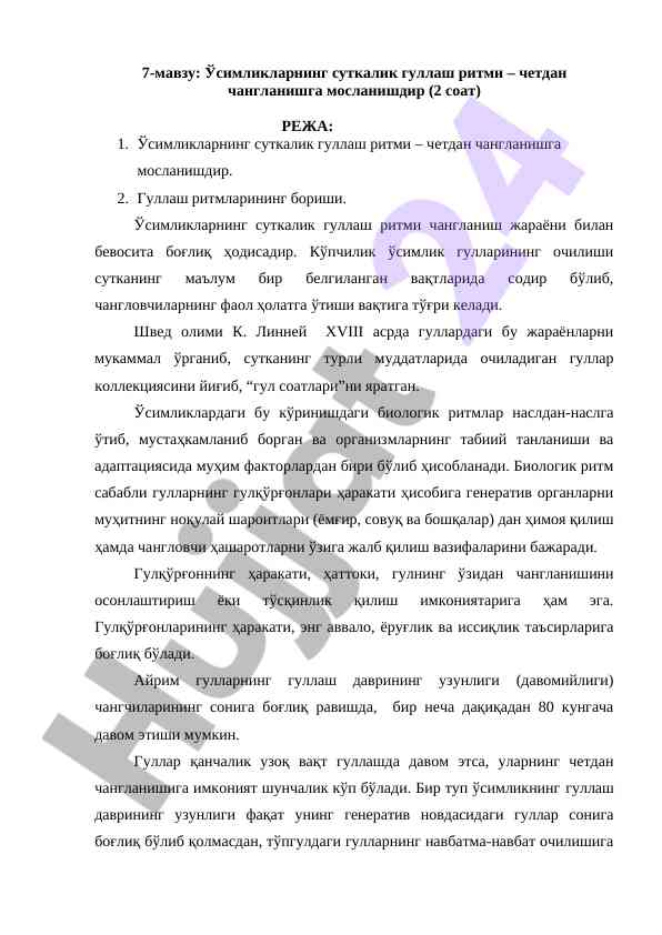 Ўсимликларнинг суткалик гуллаш ритми ва адаптация