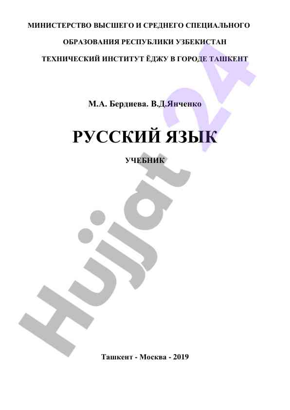 Учебник русского языка для неязыковых вузов