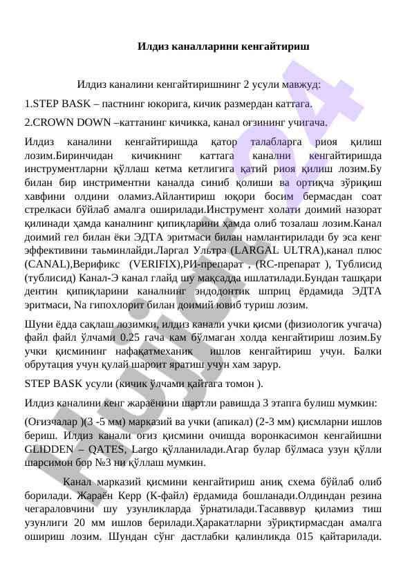 Илдиз каналларини кенгайтириш методлари