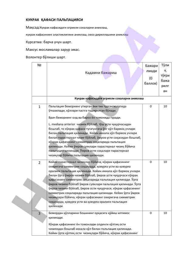 Кукрак қафасида пальпация тадқиқоти