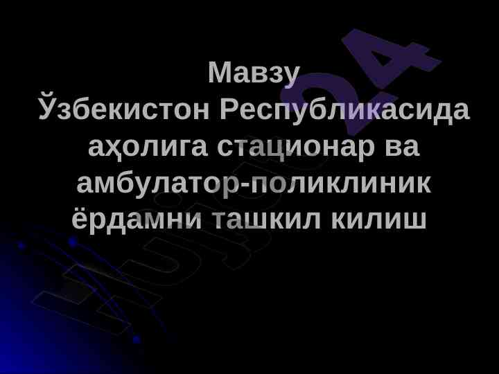 Тиббий ёрдамни ташкил қилиш мустақил ишлар бўйича дастури
