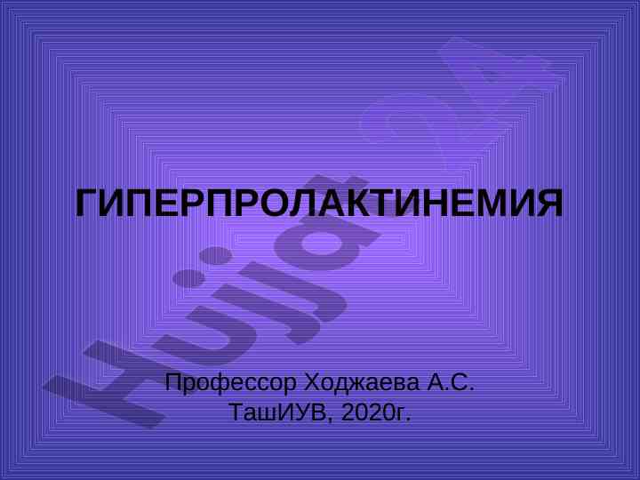 Гиперпролактинемия и нейроэндокринные синдромы