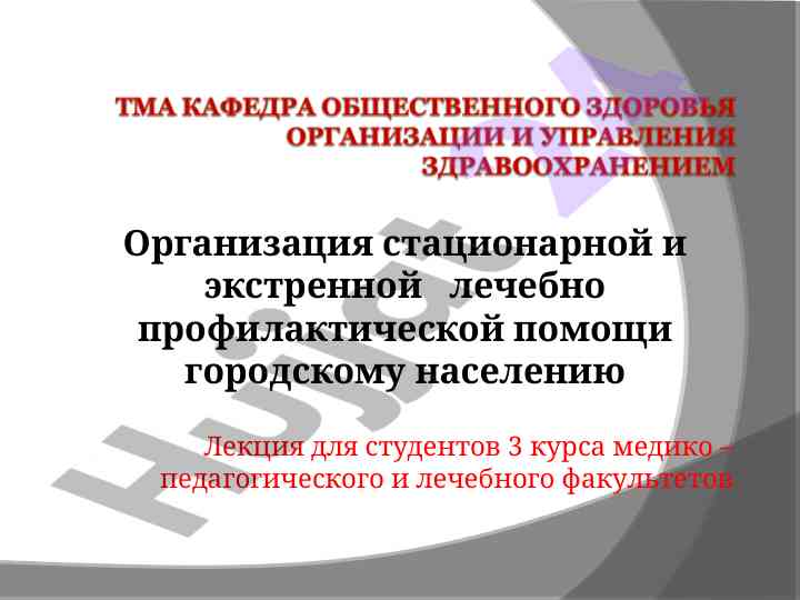 Организация лечебно профилактической помощи населению