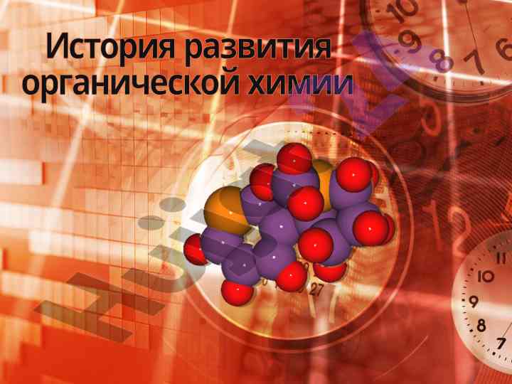 Etaplar rivojlanishi: organik kimya tarixi