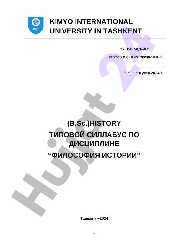Типовой силлабус по дисциплине философия истории