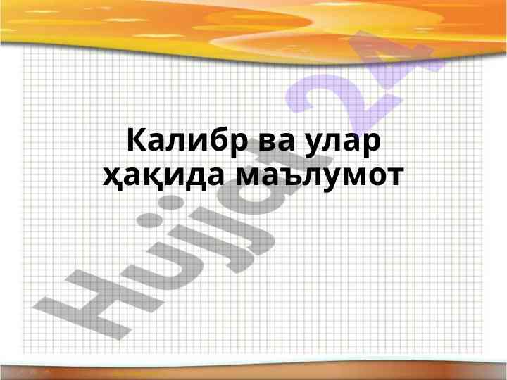 Калибрлар ва улар ҳақида маълумот