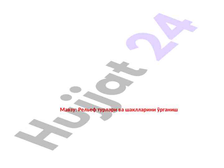 Рельеф турлари ва шакллари тўғрисида
