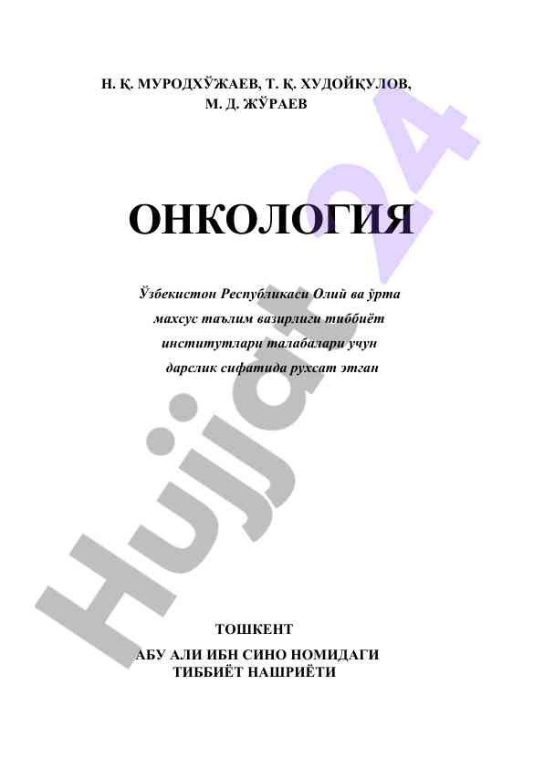 Onkologiya: tibbiyot talabalari uchun darslik