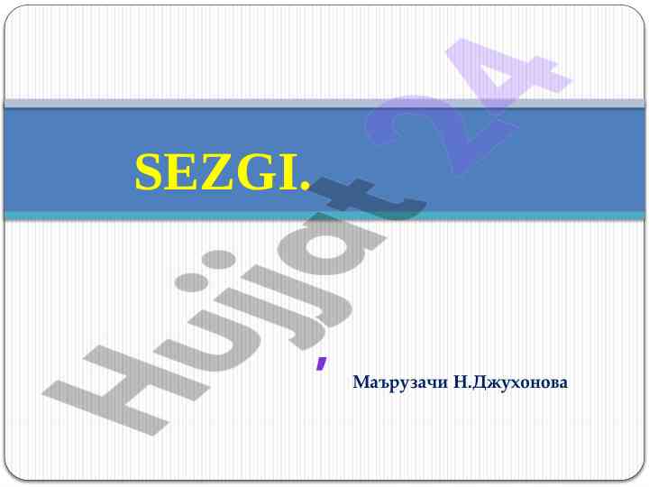 Sezgilar haqida umumiy tushuncha va turlari