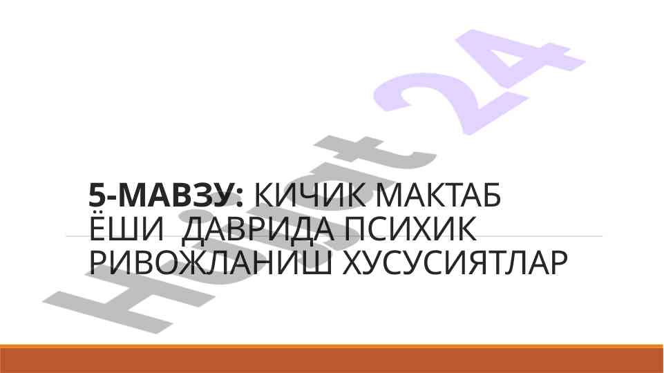 Кичик мактаб ёшида психик ривожланиш хususиятлари