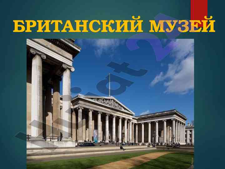 Британский музей и его историческое значение