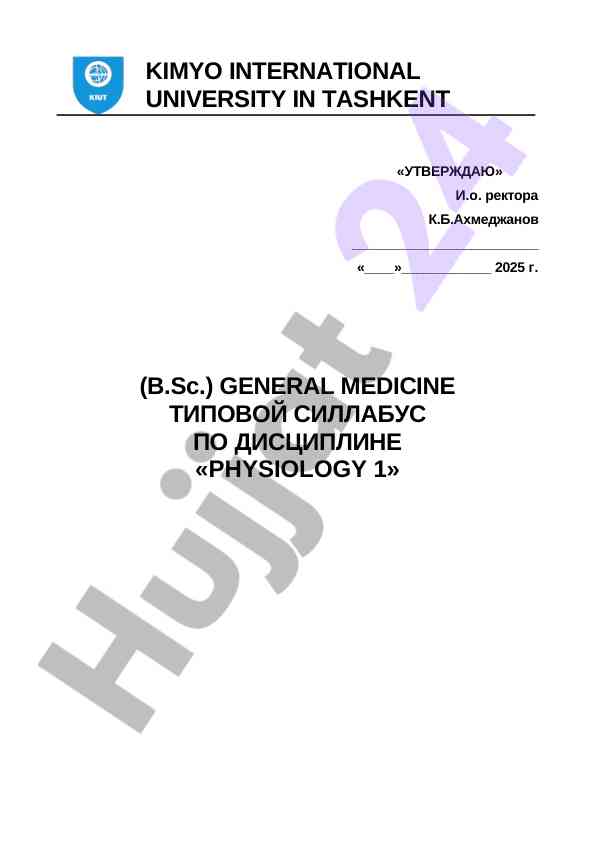 Типовой силлабус по дисциплине физиология 1