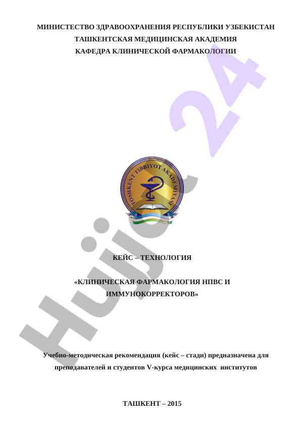 Клиническая фармакология нпвс и иммунокорректоров