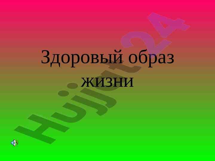Здоровый образ жизни и физическая активность