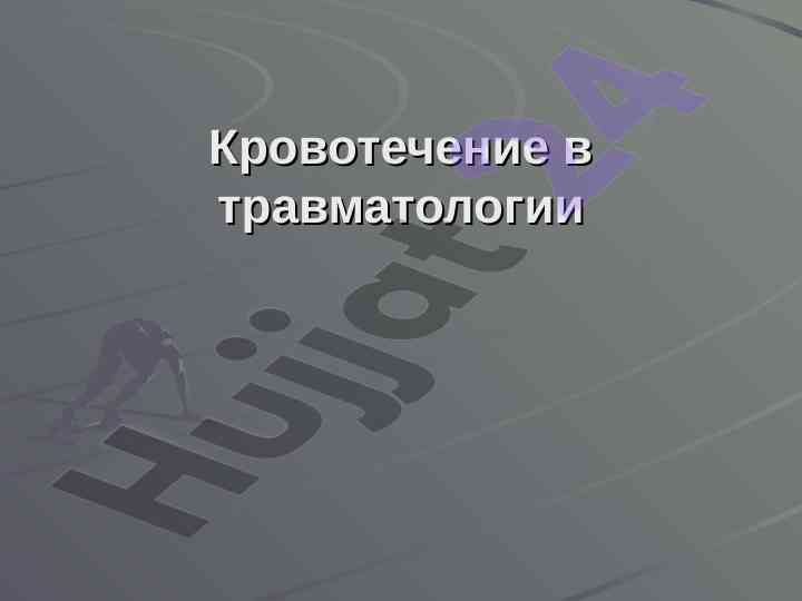 Кровотечение в травматологии и его значение