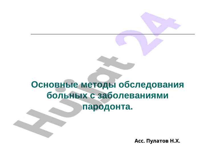 Методы обследования больных с заболеваниями пародонта