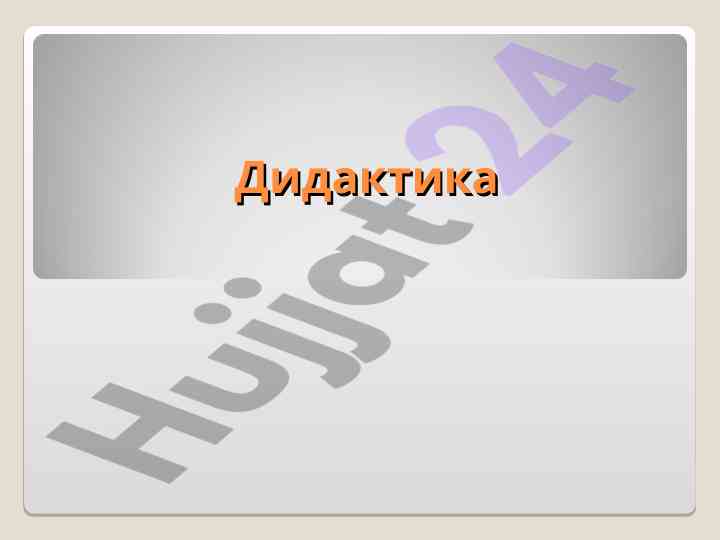 Didaktika va uning asoslari tahlili