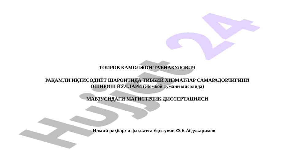 Raqamli iqtisodiyot sharoitida tibbiy xizmatlar samardorligi