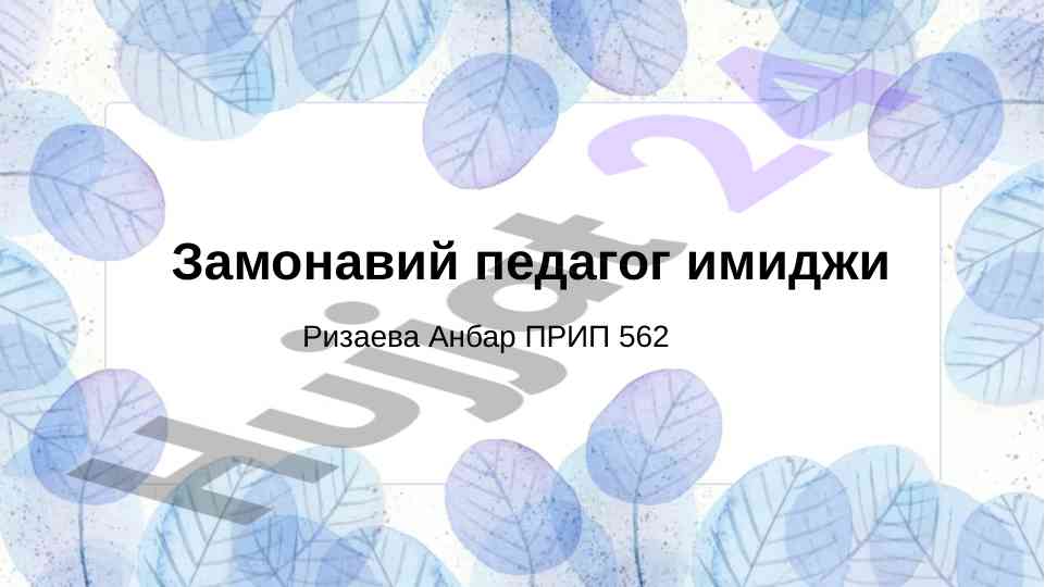 Замонавий педагог имиджи ва ижтимоий ахамияти