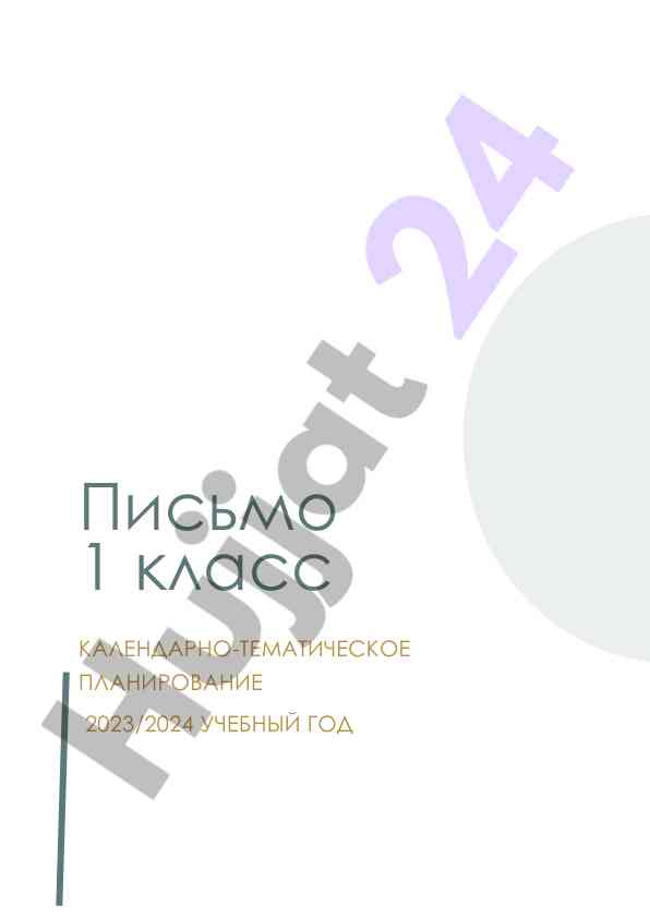 Календарно-тематическое планирование 2023/2024