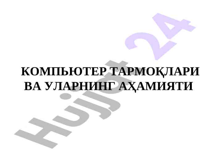 Kompyuter tarmoqalari va ularning ahmiyati