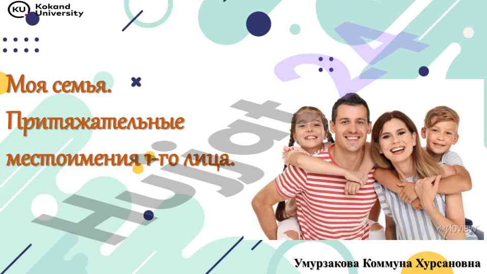 Притяжательные местоимения 1-го лица