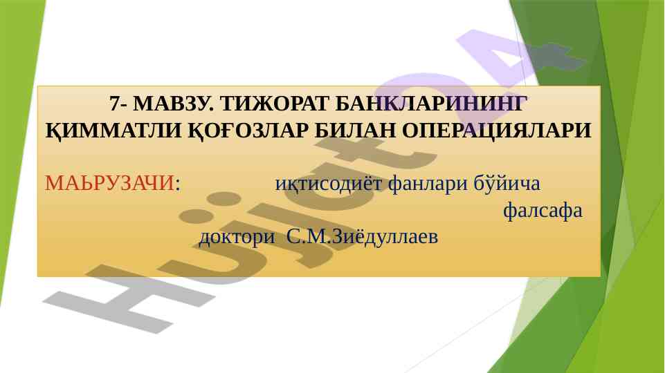 Тижорат банкларининг қимматли қоғозлар билан операциялар