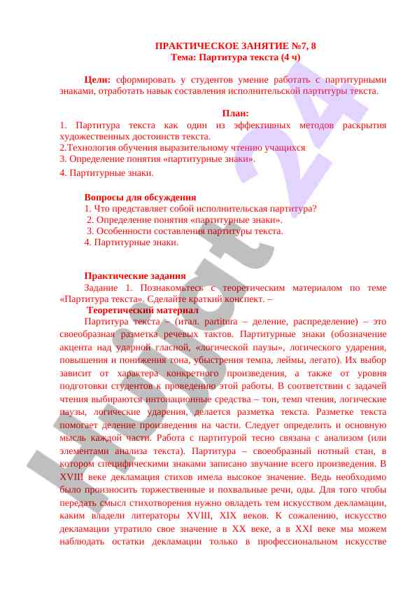 Практическое занятие по партитуре текста