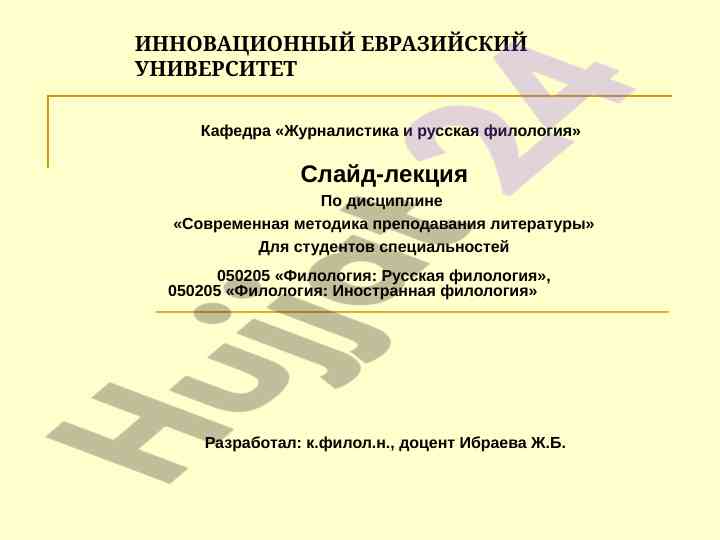 Слайд-лекция по современным методам преподавания литературы