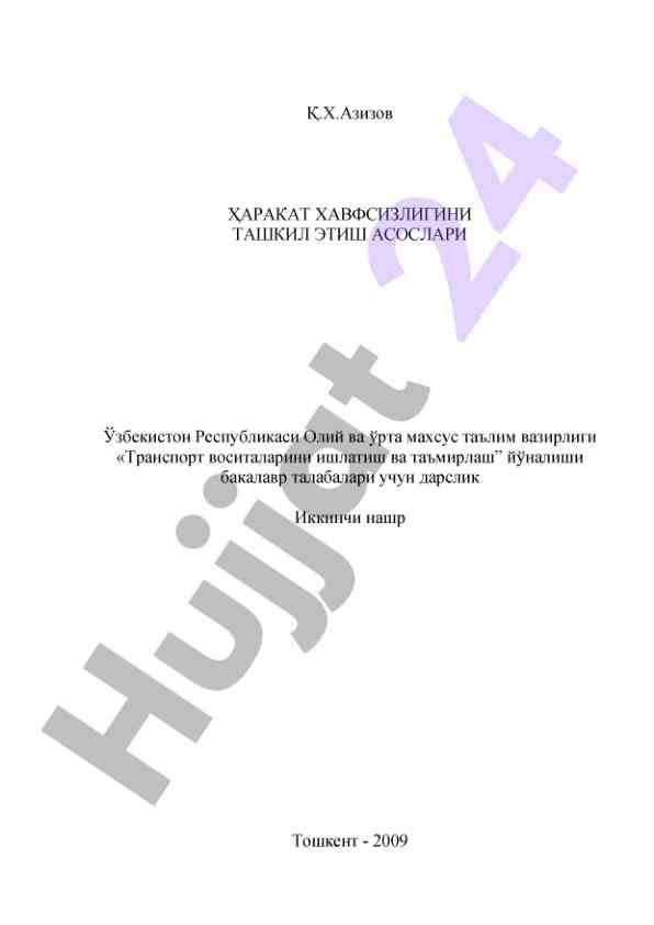 Ҳаракат хавфсизлигини ташкил этиш асослари дарслиги