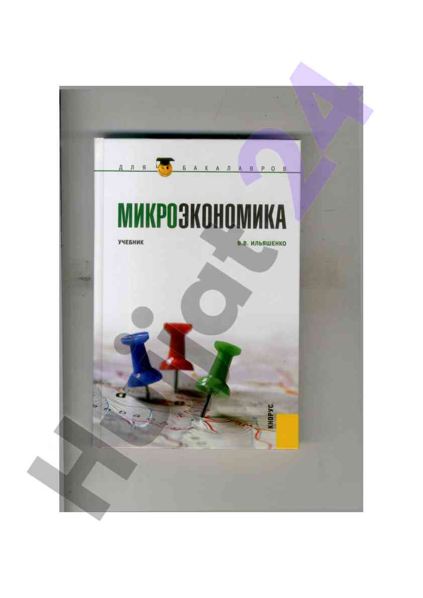 Микроэкономика учебник для бакалавров