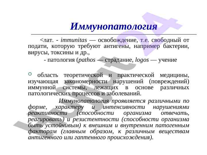 Иммунопатология: основы и проблемы изучения