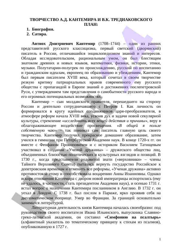 Творчество а.д. кантемира и в.к. тредиаковского