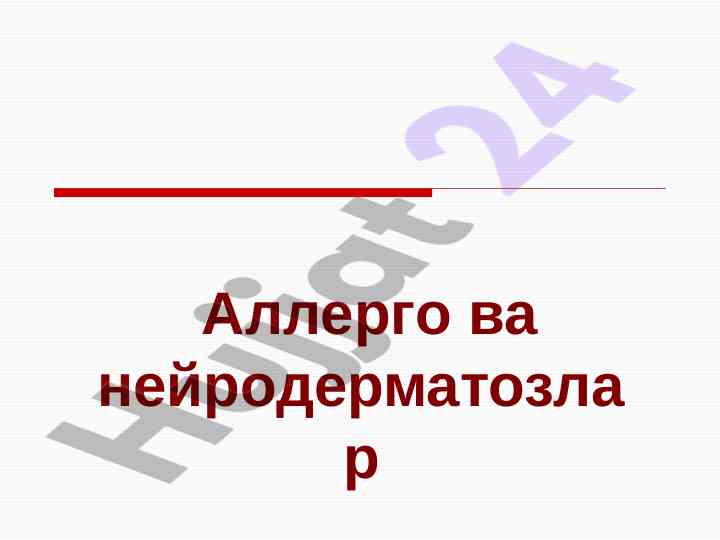 Аллерго ва нейродерматозлар