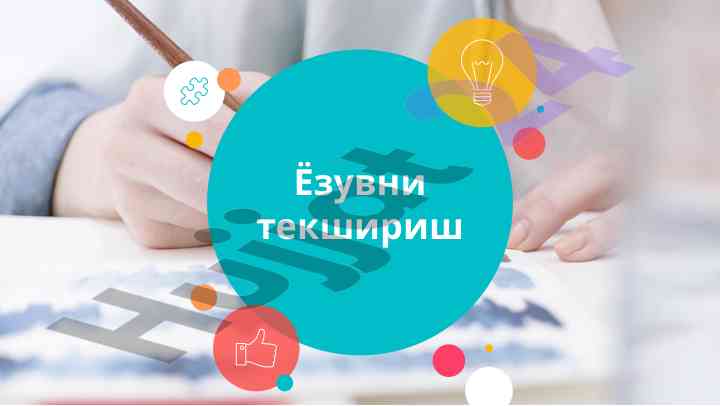 Болаларда ёзув камчиликлари ва уни барар этиш