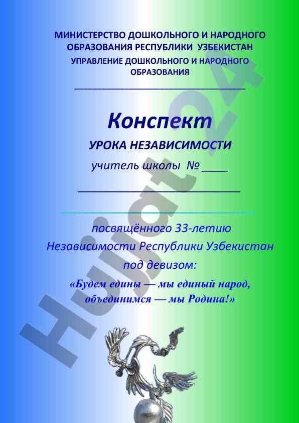 Урок независимости республика узбекистан