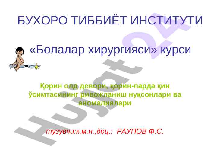 Қорин олд девори ҳужайра ривожланиш нуқсонлари