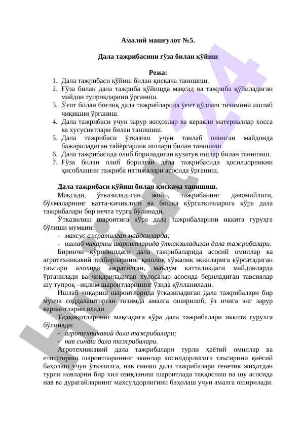 Дала тажрибаси ўтказиш бўйича ўқув машғулоти №5