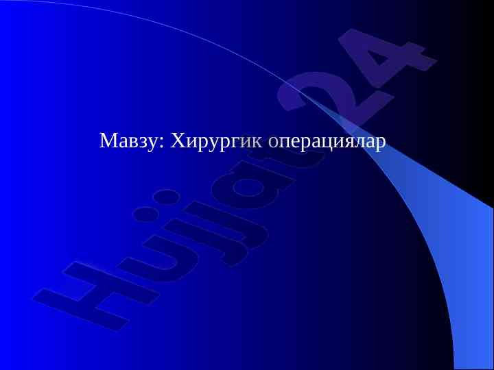 Хирургик операцияларнинг мўлжаллари ваҳолатлари