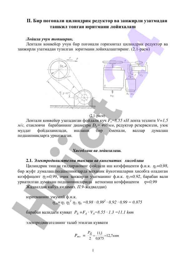 Цилиндрик редукторни лойихалаш талаблари