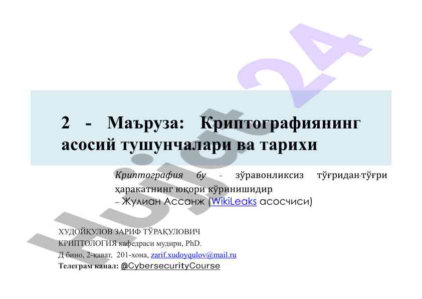 Криптографиянинг асосий тушунчалари ва тарихи