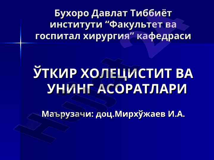 O‘tkir holecistit va uning asoratlari