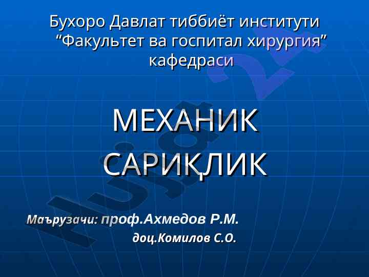 Mexanik sariqlik va uning etiologiyasi