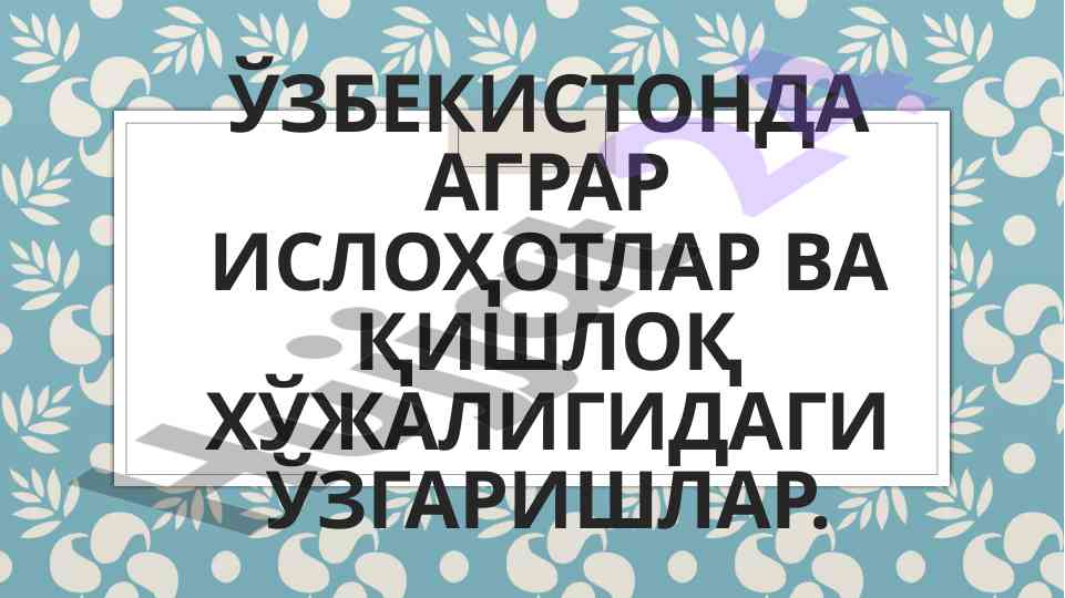 Agrar islohotlar va qishloq xo‘jaligidagi uzgarishlar