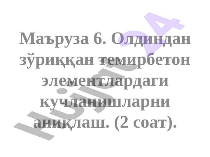 Олдиндан зўриққан темирбетон элементлардаги кучланишлар