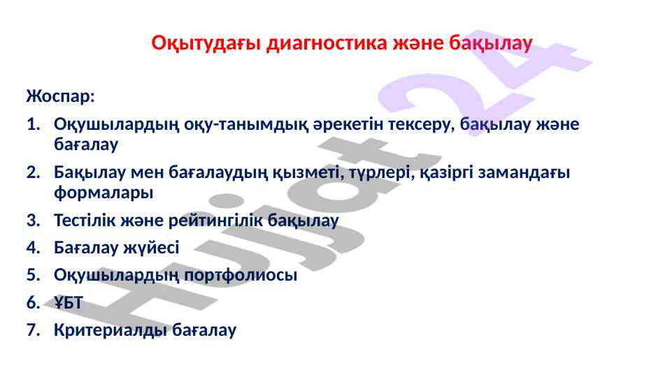 Оқытудағы диагностика мен бақылау жоспарлары