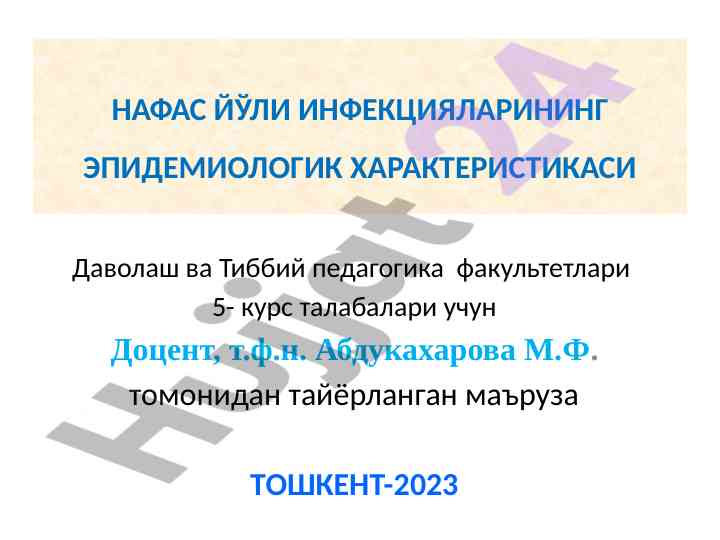 Нафас йўли инфекцияларининг эпидемиологик характеристикаси