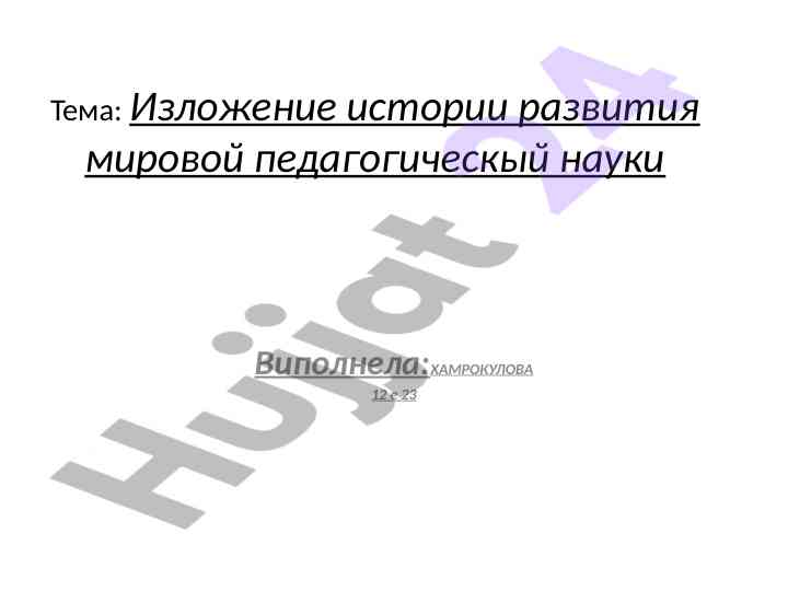 Izlojenie istorii razvitiya mirovoy pedagogicheskoy nauki