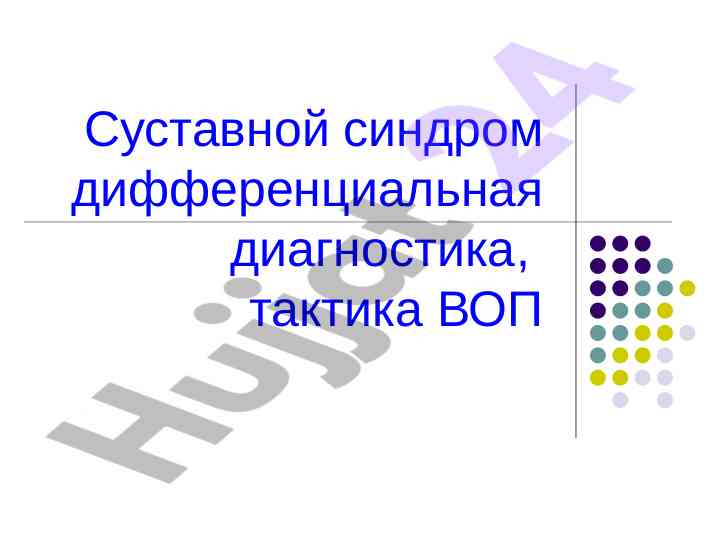 Дифференциальная диагностика суставного синдрома
